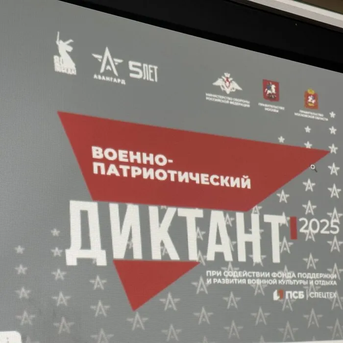 Военно-патриотический диктант – 2025